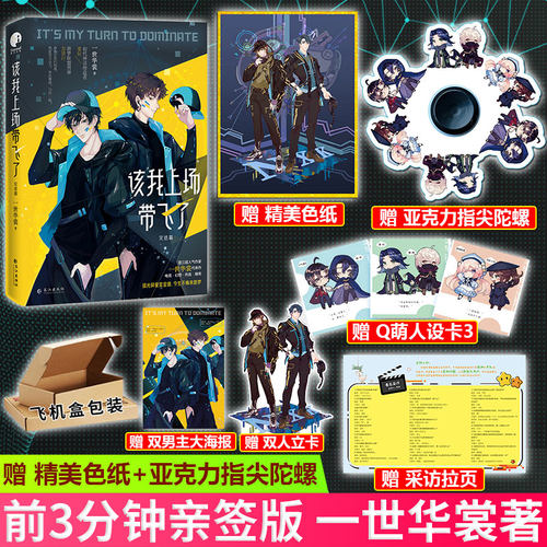 现货正版 该我上场带飞了·完结篇 初代神话缔造者姜辰×游梦联盟男神方景行 宿命让我们相遇，我愿用尽全力，奔赴赛场 - 封面
