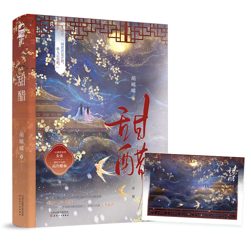 现货正版 甜醋 一心搞事业的女帝x被坑下凡的高冷醋仙,被一坛醋吻过