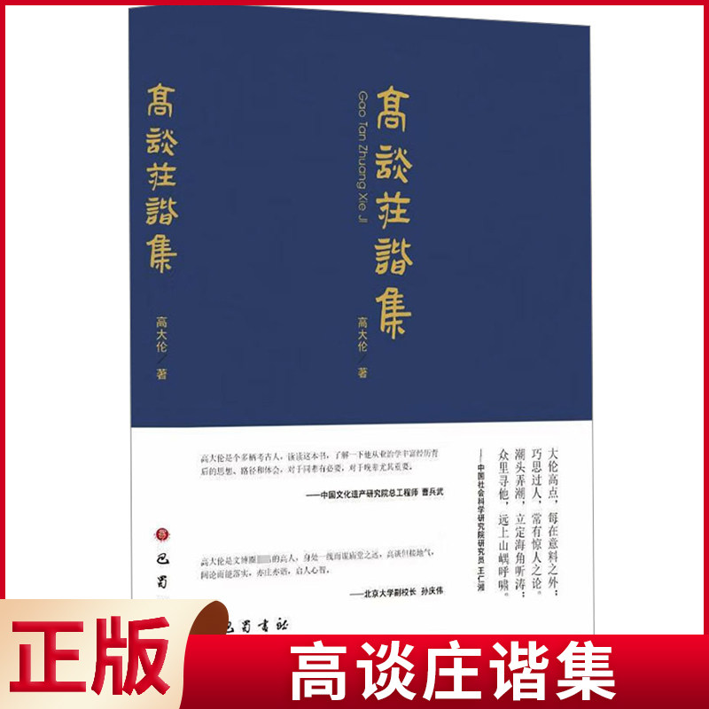 现货正版 高谈庄谐集 高大伦 著 巴蜀书社 9787553120454