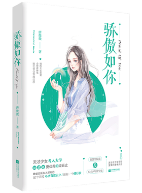 现货正版 骄傲如你 唐微微著 天才少女考入大学，却遭遇更的梁云止 她要让所有人都知道，这个学校不止有梁云止 青春小说