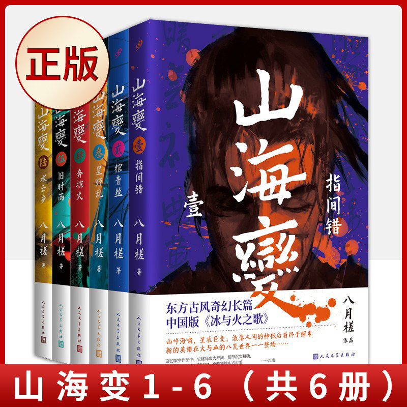 现货正版 山海变1-6（共6册）（东方古风奇幻长篇，中国武侠版《冰与火之歌》）9787020166725