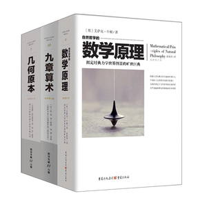现货正版 几何原本+自然哲学的数学原理+九章算术 共3册 欧几里得 文化伟人系列建立空间秩序久远的方案之书 空间逻辑自然科学数学