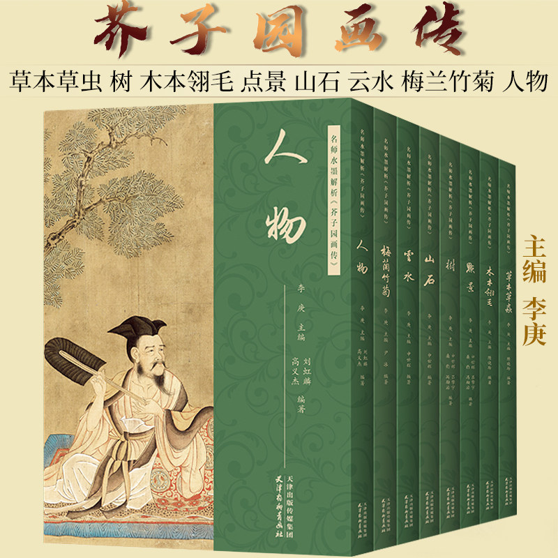 现货正版 名师水墨解析《芥子园画传》（全8册） 天津杨柳青画社 9787554712658