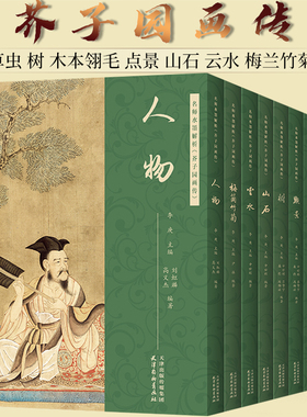 现货正版 名师水墨解析《芥子园画传》（全8册） 天津杨柳青画社 9787554712658