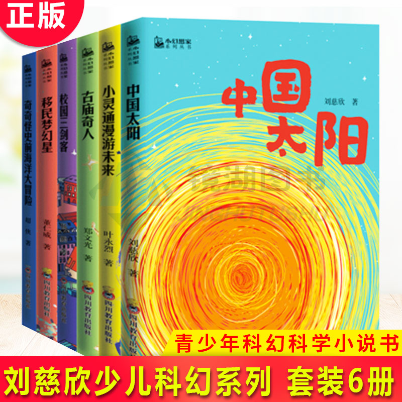 现货正版 小幻想家套装6册 刘慈欣少儿科幻系列 中国太阳 小幻想家 杨鹏校园三剑客 郑文光叶永烈超侠董仁威 流浪地球 超新星纪元