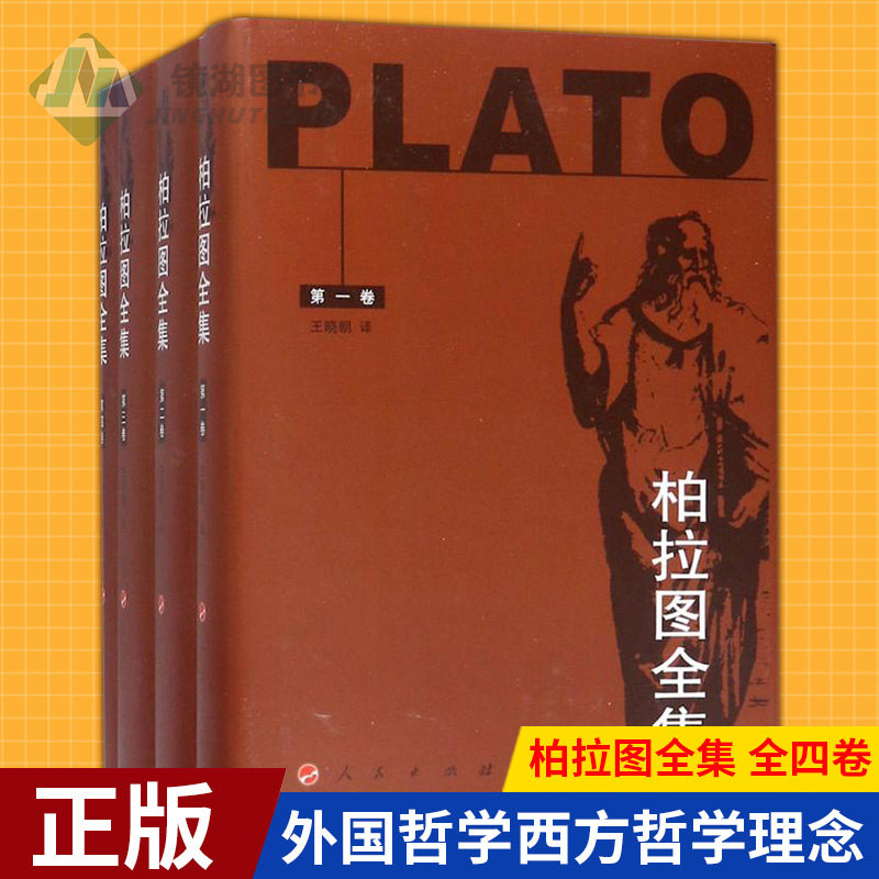 现货正版 柏拉图全集 全四卷 古希腊 柏拉图 希腊文化宝库 柏拉图文集 柏拉图思想文学学术 外国哲学西方哲学理念