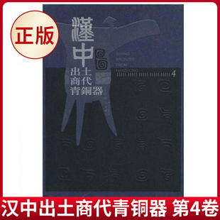 现货正版 汉中出土商代青铜器 第4卷 曹玮 编 巴蜀书社 9787807526230