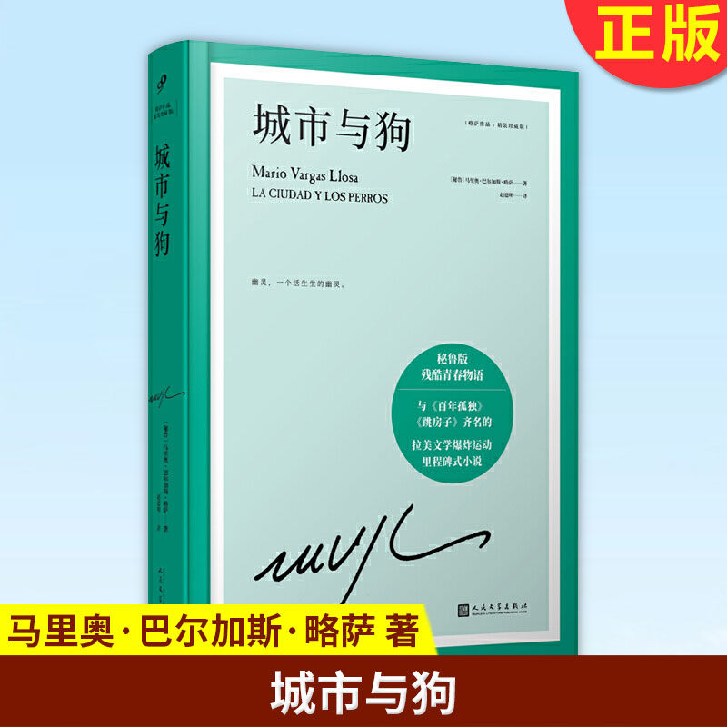 现货正版 城市与狗 秘鲁 马里奥·巴尔加斯·略萨著 人民文学出版社