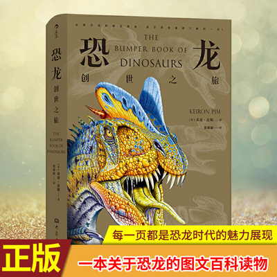 现货正版 恐龙：创世之旅 从地爪龙到祖尼角龙，集结所有恐龙（超过300种！）的创世之旅，每一页都是恐龙时代的魅力展现！