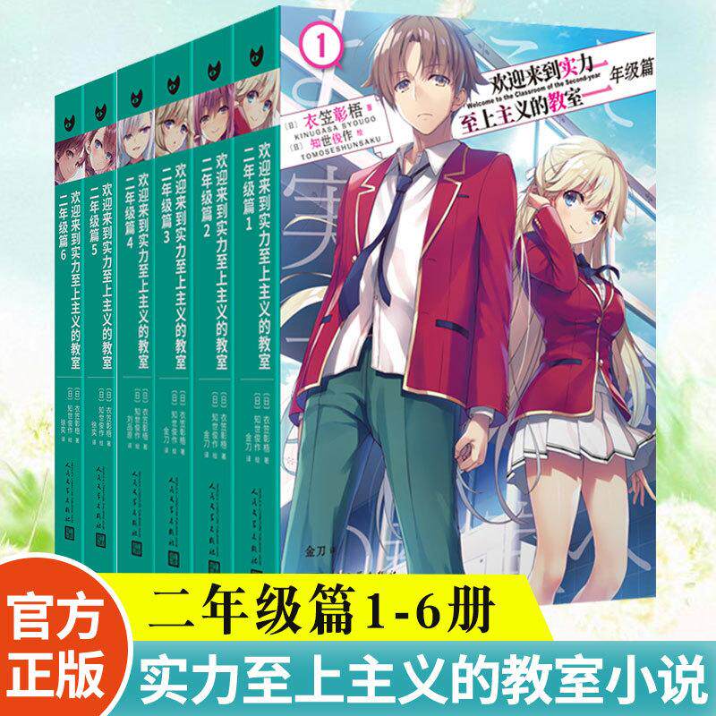 欢迎来到实力至上主义的教室:二年级篇1-6册 衣笠彰梧同名动画原著轻小说简体中文版日本动漫二次元青春校园