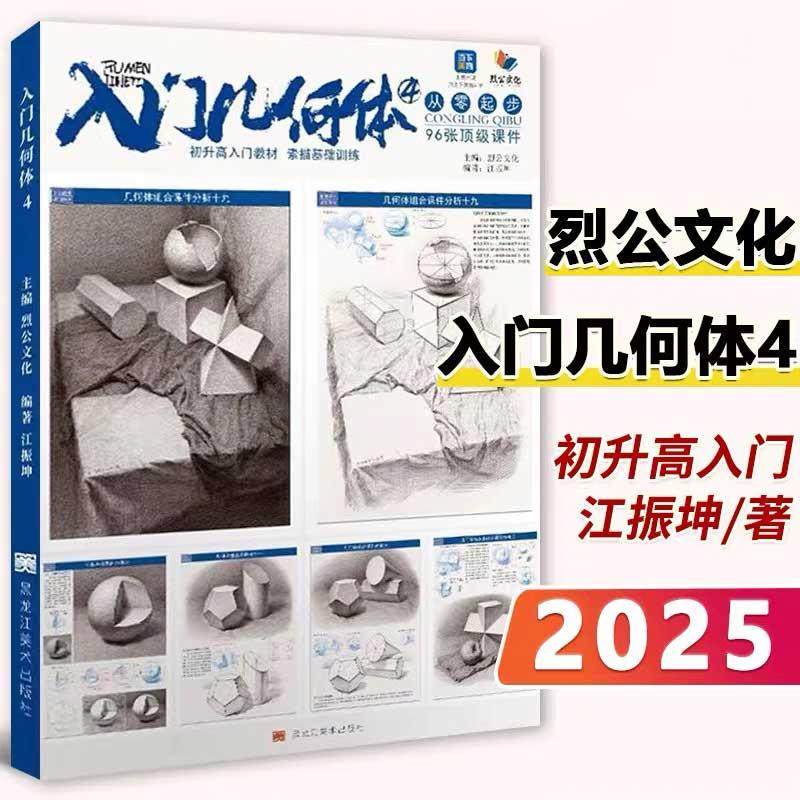 入门几何体 4 2025烈公文化江振坤素描基础单个组合素描石膏几何形体临摹范本画册美术高考联考教材教程书籍,书籍/杂志/报纸,绘画（新）,淘宝优惠券,粉丝福利购,淘宝优惠卷