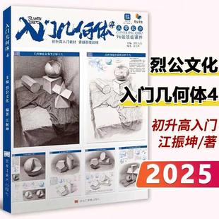 入门几何体 4 2025烈公文化江振坤素描基础单个组合素描石膏几何形体临摹范本画册美术高考联考教材教程书籍