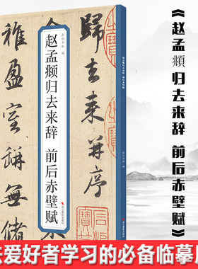 现货正版 赵孟頫归去来辞 前后赤壁赋 浙江摄影 历代名碑帖 囊括了历史上著名的书家及其代表作 是书法爱好者学习的临摹用书