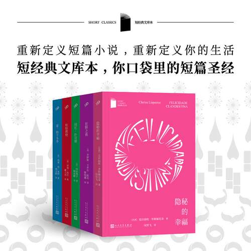 短经典文库本（套装共5册）爱，始于冬季+隐秘的幸福+炽焰燃烧+回忆，扑克牌+狂野之夜 巴西克拉丽丝·李斯佩克朵等 著 闵雪飞 译