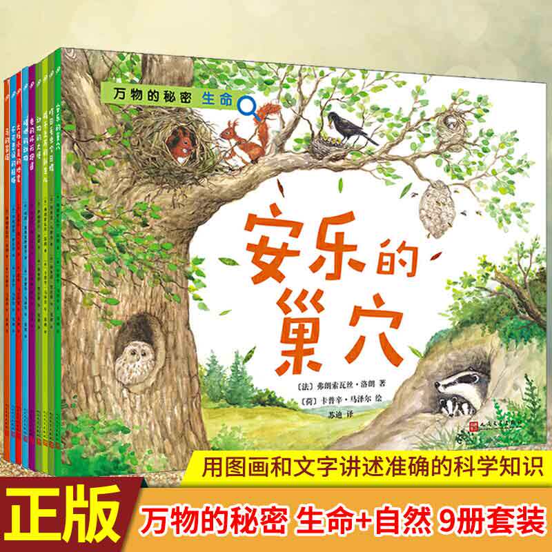 现货正版 万物的秘密(生命+自然)9册套装 为孩子们的心中播下一颗够文艺、够浪漫、够多情的科学的种子
