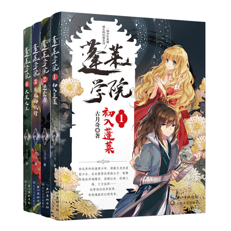 现货正版 蓬莱学院1-4  古月奇历时五载，九易其稿，倾力奉献 人物生动，情节精彩，立意高远，堪称一部少年英雄成长的幻想史诗