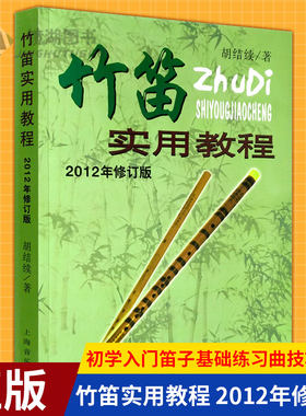 现货正版微瑕竹笛实用教程 2012年修订版 初学入门笛子基础练习曲技巧教材简谱独奏练习课程 胡结续 竹笛技巧实用曲谱练习曲教程书