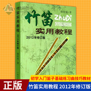 现货正版 竹笛实用教程 2012年修订版 初学入门笛子基础练习曲技巧教材简谱独奏练习课程 胡结续 竹笛技巧实用曲谱练习曲教程书