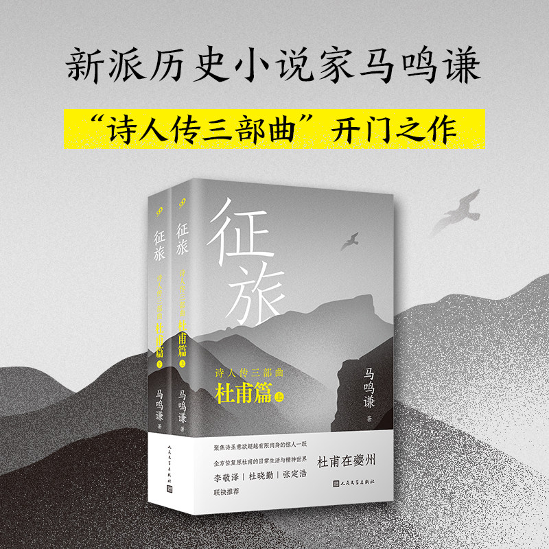 现货正版 征旅（上、下）（复原杜甫的日常生活和精神世界，聚焦杜甫成为诗圣的惊人一跃。李敬泽、杜晓勤、张定浩联合推荐）