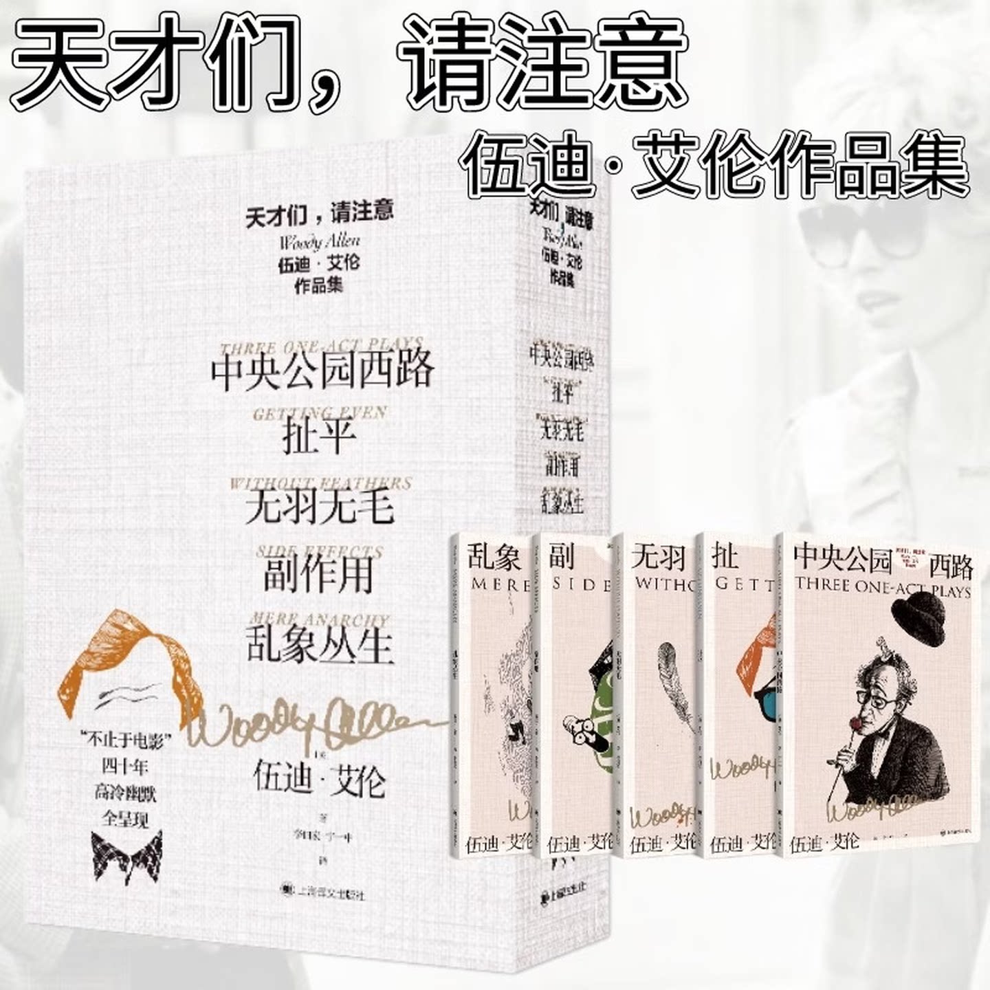 天才们,请注意:伍迪·艾伦作品集(伍迪·艾伦作品集)全套5册 中央公园西路+扯平+无羽无毛+副作用+乱象丛生 正版书籍 Z