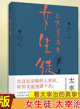 现货正版 女生徒（果麦） 他以沉郁细腻的笔触 完美展现女性内 以一双敏锐善察的眼，看尽人间炎凉悲喜 果麦出品 太宰治的真挚告白