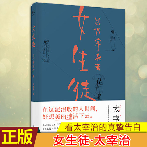 现货正版 女生徒（果麦） 他以沉郁细腻的笔触 完美展现女性内 以一双敏锐善察的眼，看尽人间炎凉悲喜 果麦出品 太宰治的真挚告白