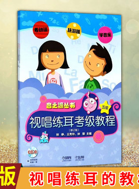 现货正版乐理 视唱练耳考级教程 五级（附CDROM2张） 林峥、林朝编著 音乐理论知识与视唱练耳的教材 乐理教材书籍儿童初学入门