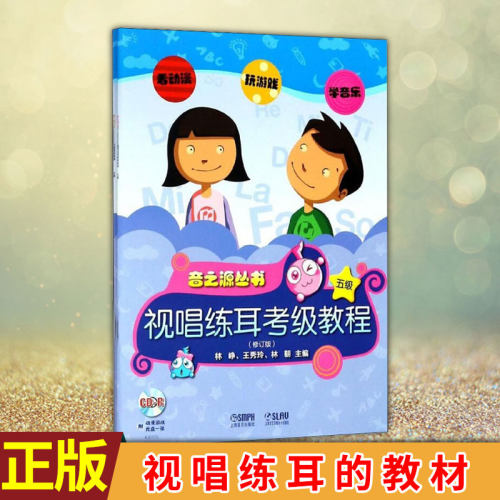 现货正版乐理 视唱练耳考级教程 五级（附CDROM2张） 林峥、林朝编著 音乐理论知识与视唱练耳的教材 乐理教材书籍儿童初学入门