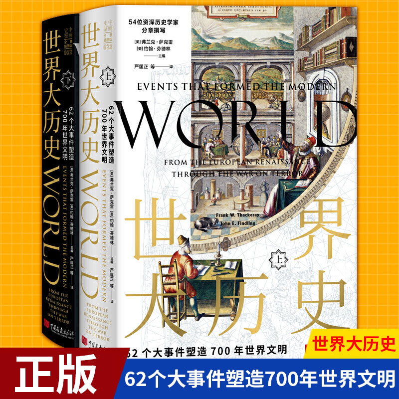 预售正版 世界大历史 62个大事件塑造700年世界文明全2册上下美弗兰克萨克雷 约翰芬德林 世界历史 史通史 中国画报出版社