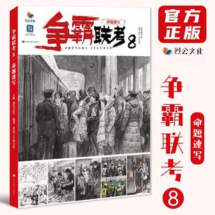 争霸联考 8 命题速写 烈公文化北京三个鱼彭冲人物场景基础讲解命题创作小稿素材色彩画面质感训练清华央美校考速写造型画册书籍