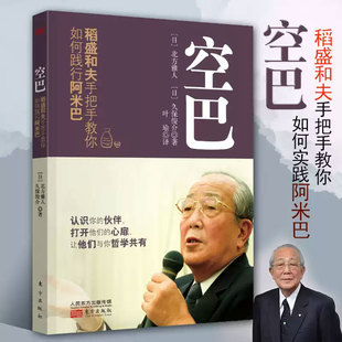 现货正版 书籍 空巴：稻盛和夫手把手教你如何践行阿米巴 实战实用 经营管理 畅销书籍