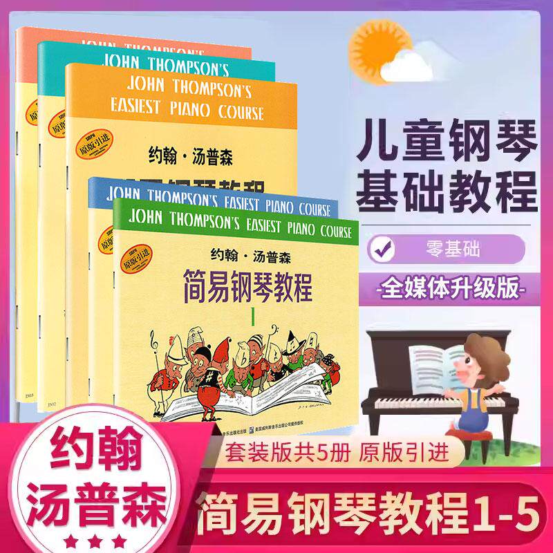 约翰.汤普森简易钢琴教程1-5册 套装版 全媒体升级版 小汤简易钢琴教程12345册 儿童初学入门钢琴零基础教程教材钢琴基础练习曲书