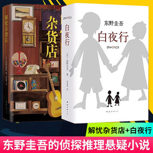 预定正版 解忧杂货店+白夜行 共2本 东野圭吾/著 白夜行 疾风回旋曲 新书杂货铺 祈祷落幕时侦探推理小说书籍 文学/励志