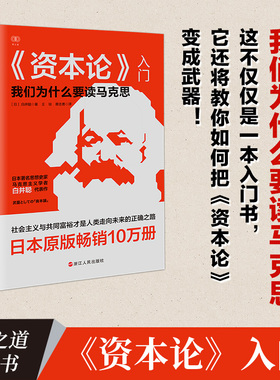 现货正版 资本论入门(我们为什么要读马克思) 浙江人民出版社 9787213108792