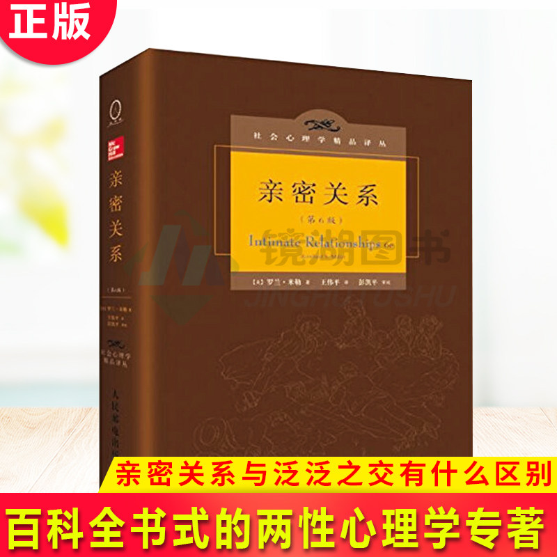 现货正版 亲密关系(第六版精装) 百科全书式的两性心理学专著,《亲密关系》一定能让你的亲密关系获益