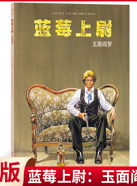现货正版 蓝莓上尉：玉面阎罗 宫崎骏、费里尼、大友克洋极力推崇的法国漫画大师墨比斯成名之作 四川文艺出版社 9787541165122
