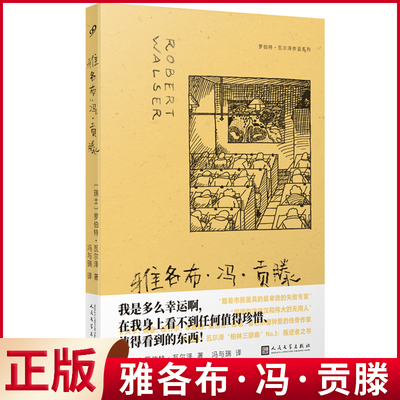 现货正版 雅各布·冯·贡滕 罗伯特·瓦尔泽 著 人民文学出版社 9787020185214