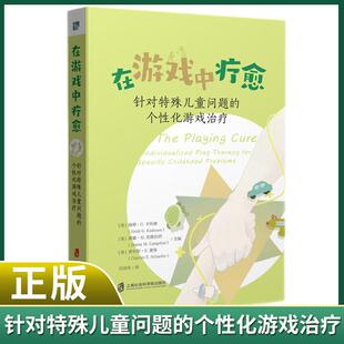 现货正版 在游戏中疗愈：针对特殊儿童问题的个性化游戏治疗 海蒂·G 卡杜森 唐娜·M 坎格拉西 查尔斯·E 谢弗 主编 吴佳奇 译