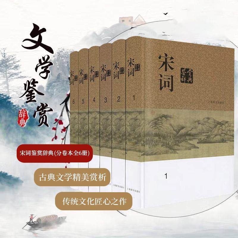 分卷本中国文学鉴赏辞典·宋词鉴赏辞典(全六册) 中国文学鉴赏辞典大系 文学评论与鉴赏 中国古诗词书籍 古代古典诗词书籍古诗词赏
