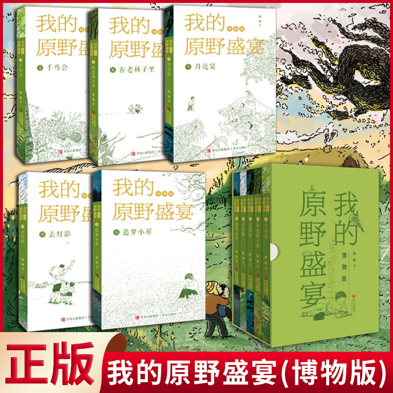 现货正版 我的原野盛宴(博物版) 张炜 著 青岛出版社 9787573610126