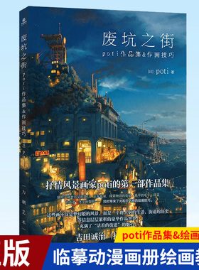 现货正版 废坑之街 poti作品集&绘画技巧集 充满幻想的风景世界创作风景插画场景设定画集临摹动漫画册绘画教程