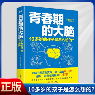 现货正版 青春期的大脑：10多岁的孩子是怎么想的？（大脑发育的剧变期第一次在0~3岁，最后一次就在关键的10多岁）9787520730204