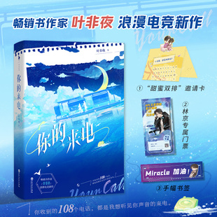现货正版 你的来电 傲娇电竞天才 vs 元气灵魂画师，与偶像在同一屋檐下，甜到爆的双向暗恋！ 百花洲文艺出版社 9787550048188