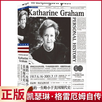 现货正版 我的一生略小于美国现代史凯瑟琳·格雷厄姆自传 凯瑟琳·格雷厄姆 著 民主与建设出版社 9787513918619