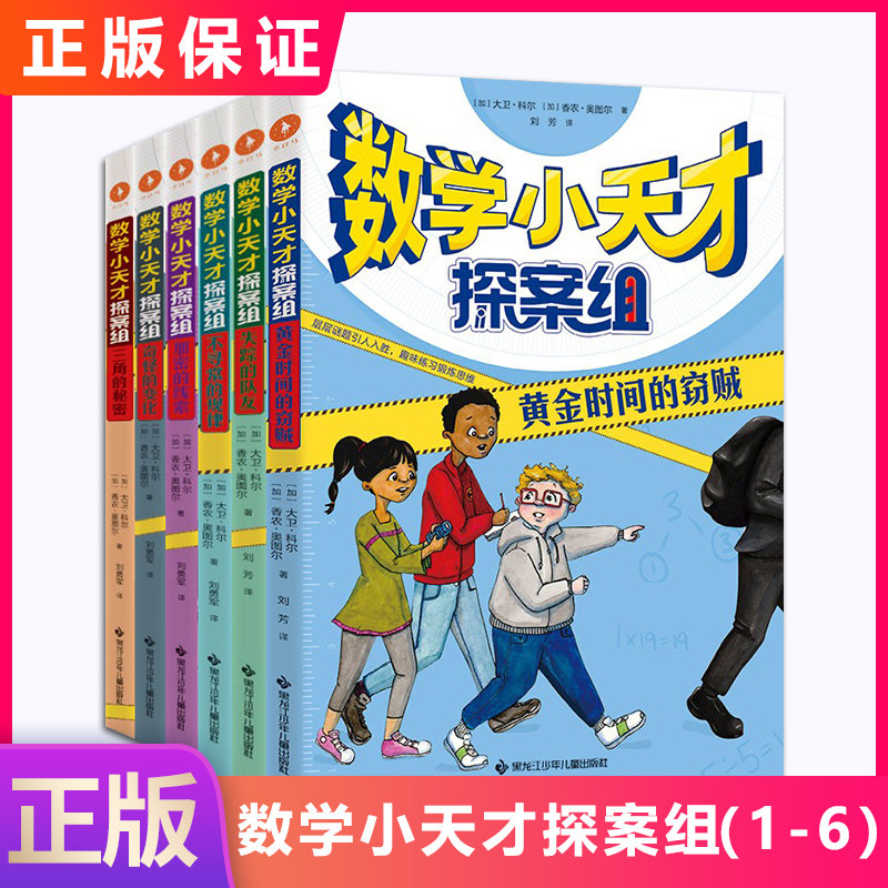现货数学小天才探案组
