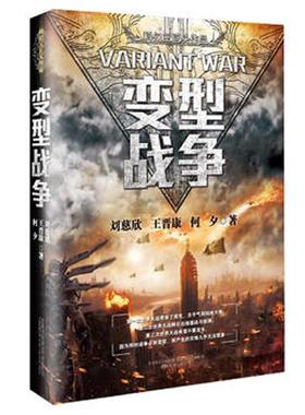 现货正版 变型战争(新版)凡事分出黑与白 但现实是灰色的 浓缩一生创作精华 挑战想象力边际 “三体”后又一力作 星际战争