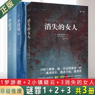 现货正版 谜罪1+2+3 共3册 梦游者+小镇疑云+消失的女人 你回到这里来埋葬过去，但问题是，你得先杀了它。
