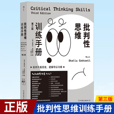 现货正版 批判性思维训练手册：第三版 判不是否定，逻辑可以习得 思维训练 成功励志 9787505755635