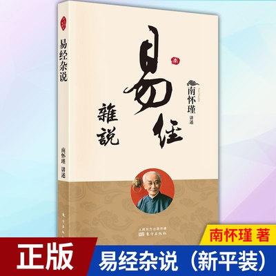 现货正版 易经杂说（新平装） 9787520707671 东方出版社