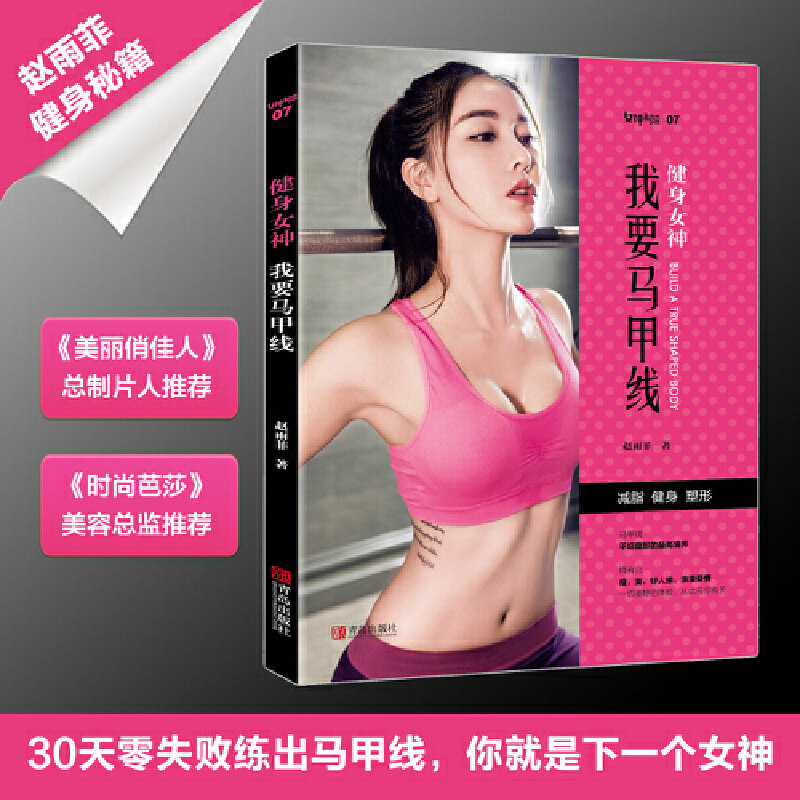 现货正版 健身女神 我要马甲线 人气明星女神赵雨菲马甲线练成术 健身书籍教程减肥塑形书 硬派健身+健身女神我要马甲线套装2册